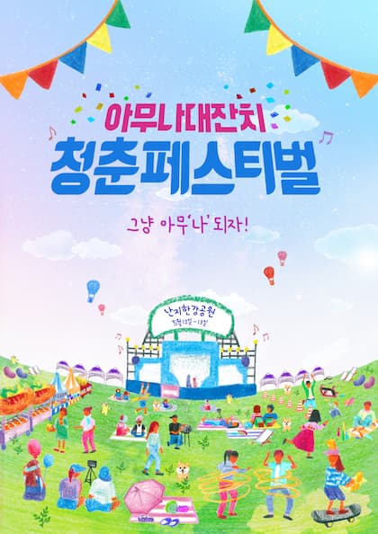 청춘페스티벌 2018