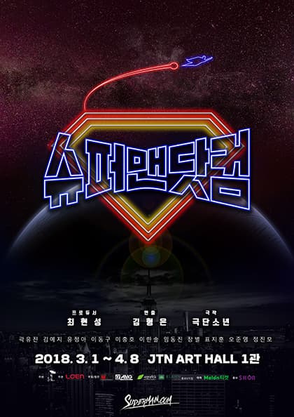 연극 〈슈퍼맨닷컴〉