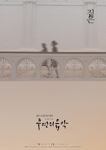 짙은 소극장 장기 공연 ‘우연의 음악 2018’