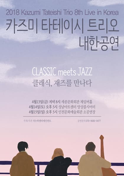 2018 카즈미 타테이시 트리오 내한공연-클래식,재즈를 만나다-(서울)