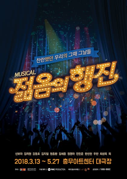 〈2018 뮤지컬 젊음의 행진〉