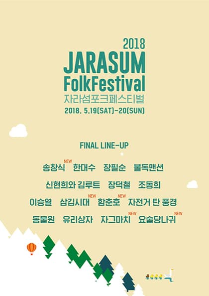 자라섬 포크 페스티벌