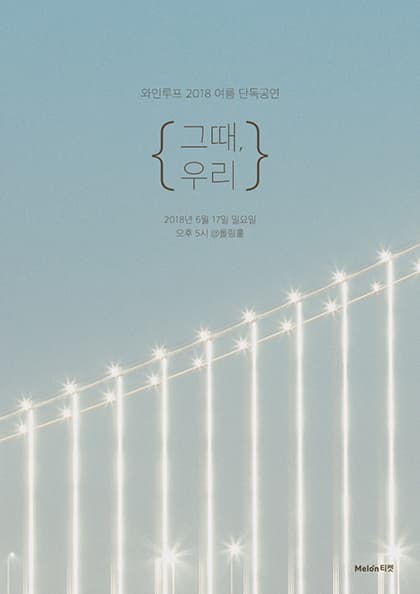 와인루프 2018 여름 단독공연 〈그때,우리〉