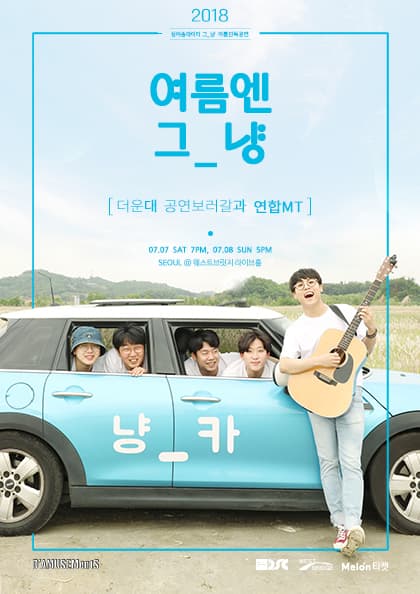 2018 여름엔 그_냥,더운대 공연보러갈과 연합MT