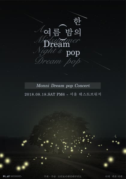 몽니 한 여름 밤의 Dream pop 2018