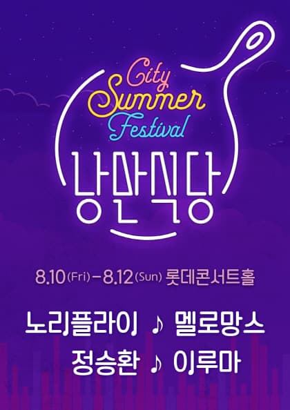 City Summer Festival 〈낭만식당〉-정승환