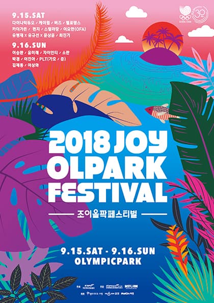 2018 조이올팍페스티벌