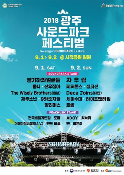 2018 광주사운드파크 페스티벌