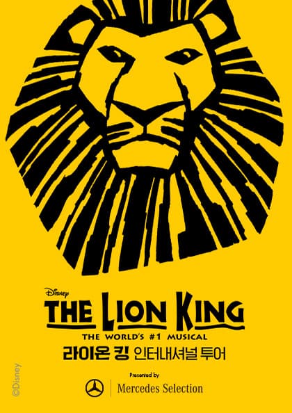 뮤지컬 라이온 킹 인터내셔널 투어-서울(Musical The Lion King)