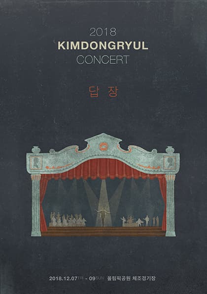 2018 김동률 콘서트 ‘답장’