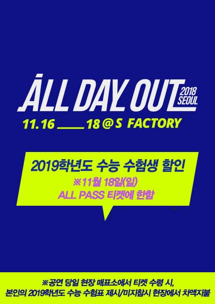 ALL DAY OUT 2018 SEOUL(올데이아웃)-수능 수험생 할인