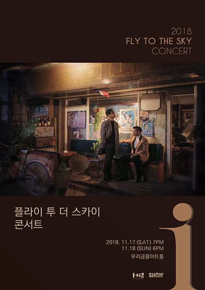 2018 플라이 투 더 스카이 콘서트 〈i〉