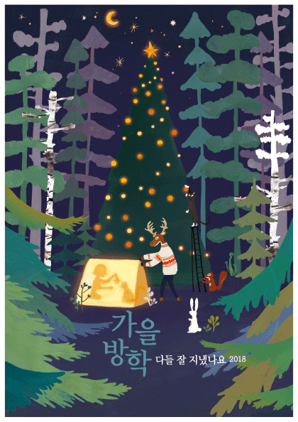 가을방학 연말 공연 ‘다들 잘 지냈나요 2018’