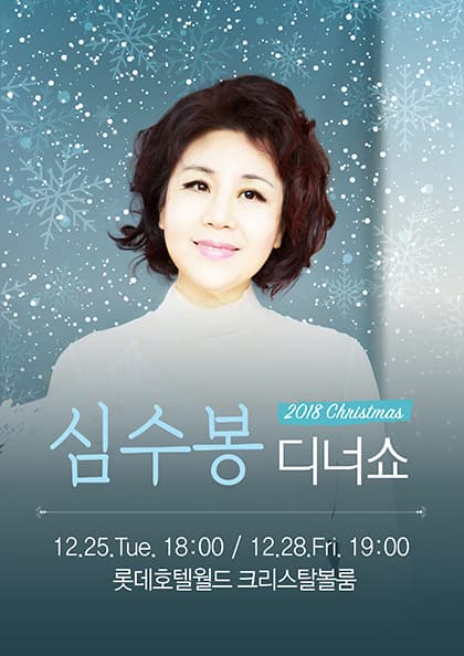 2018 심수봉 크리스마스 디너쇼