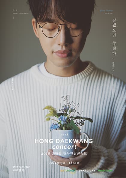 2018 홍대광 단독연말콘서트 ‘잘됐으면 좋겠다’ SEASON 2-Blue Flower