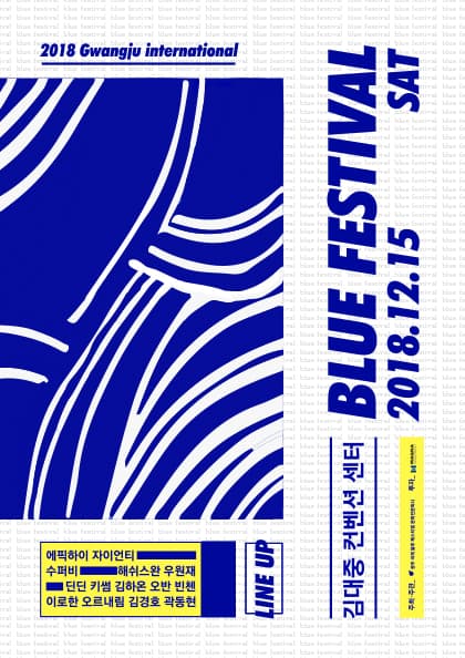2018 블루페스티벌 IN GWANGJU