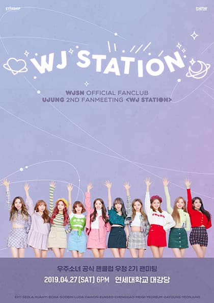 우주소녀 공식 팬클럽 우정 2기 팬미팅 〈WJ STATION〉