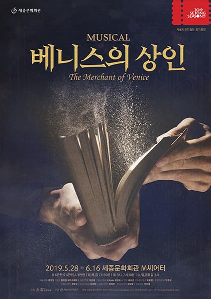 뮤지컬 〈베니스의 상인〉