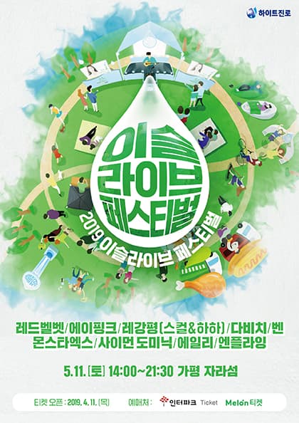 2019 이슬라이브 페스티벌