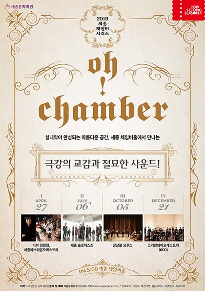 2019 세종체임버시리즈 〈Oh!Chamber〉Ⅰ