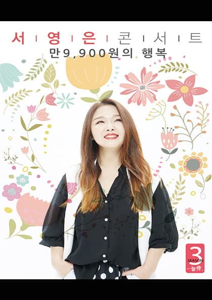 2019 『만9,900원의 행복』 서영은콘서트〈시즌3〉-서울