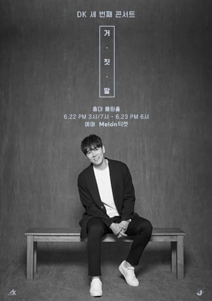 2019 DK 콘서트 〈거짓말〉