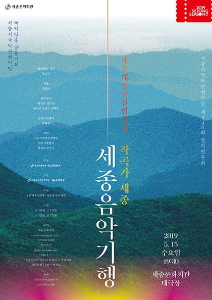 서울시국악관현악단 제340회 정기연주회〈세종음악기행 ‘작곡가 세종’〉