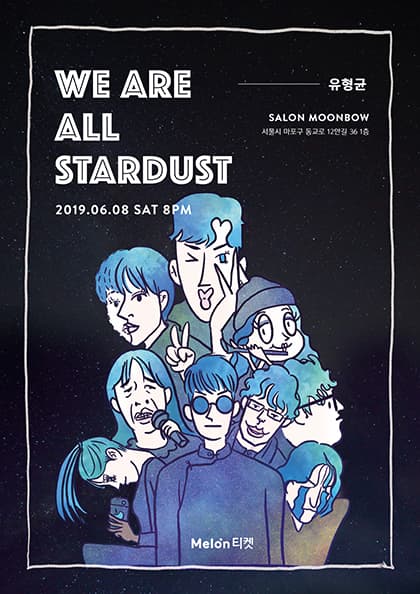 2019 유형균 〈WE ARE ALL STARDUST〉