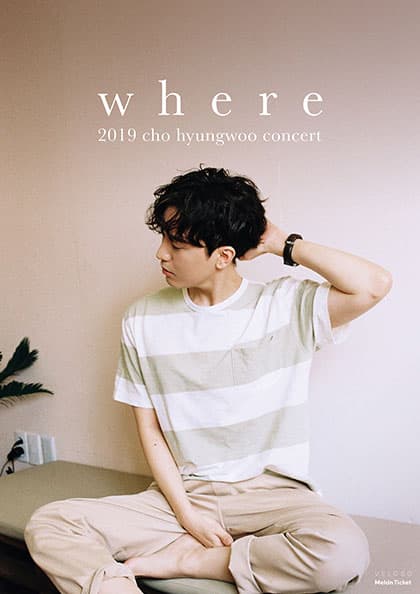 2019 조형우 소극장 콘서트 〈Where〉