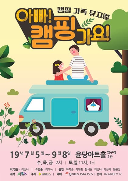 캠핑 가족뮤지컬 〈아빠!캠핑가요〉