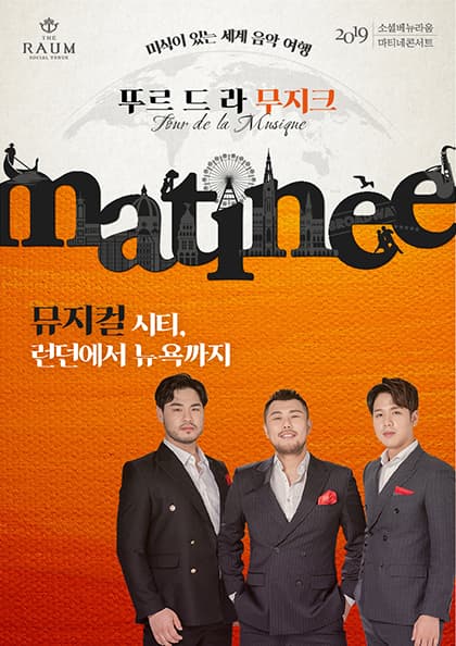 미식이 있는 세계 음악 여행-뚜르 드 라 무지크:11월 뮤지컬 시티,런던에서 뉴욕까지