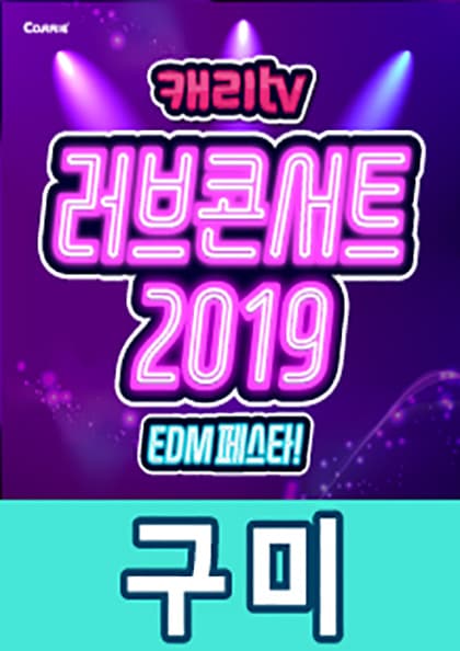 캐리TV 〈러브콘서트 2019_EDM!〉-구미