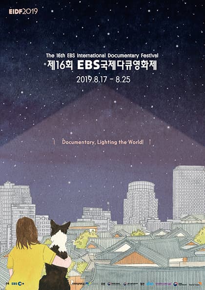 제16회 EBS 국제다큐영화제:8월 21일