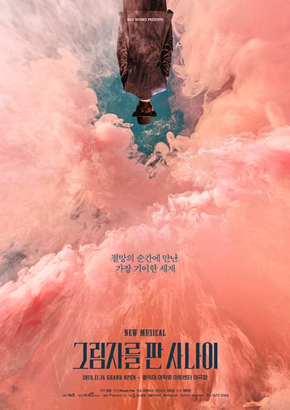 뮤지컬 〈그림자를 판 사나이〉