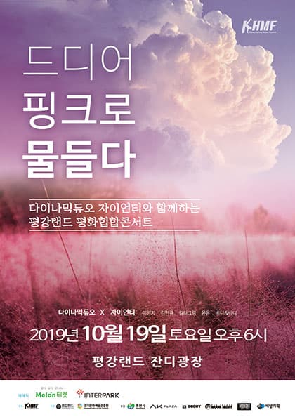 2019 KHMF ‘Pink Bloom!’ 평화힙합페스티벌