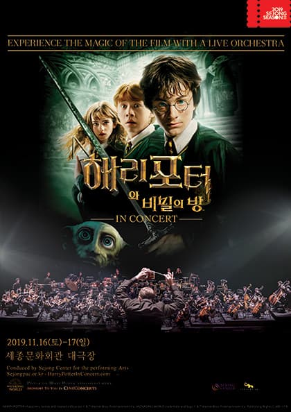 필름콘서트-Ⅱ 〈해리포터와 비밀의 방〉