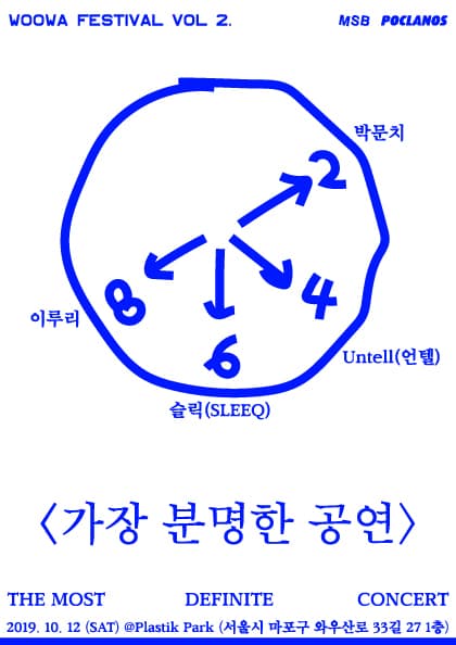 우와 페스티벌-가장 분명한 공연
