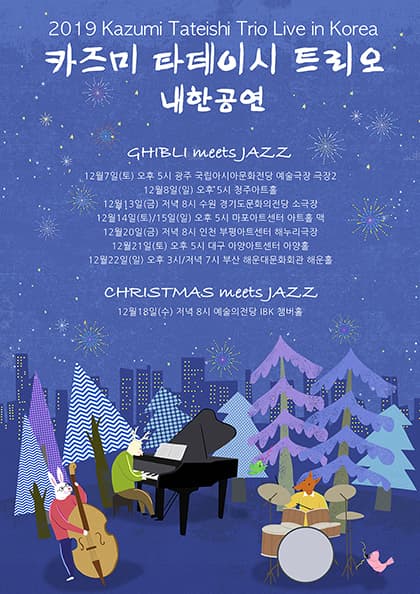 2019 카즈미 타테이시 트리오 내한공연(청주)-지브리,재즈를 만나다