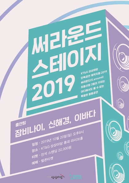 2019 써라운드 스테이지