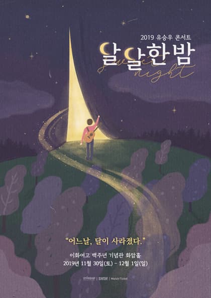 2019 유승우 콘서트 〈달달한 밤〉