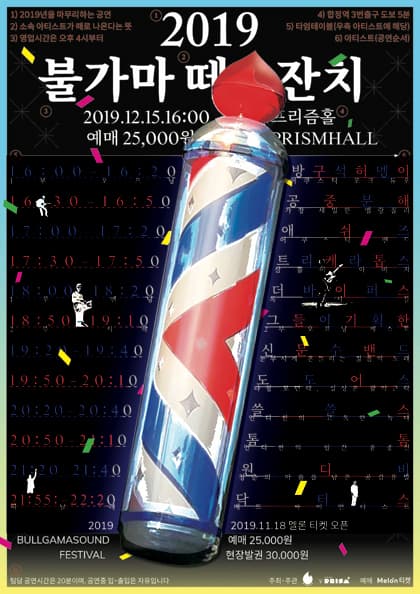 레이블 불가마 싸운드 연말 공연-“2019 불가마 떼잔치”