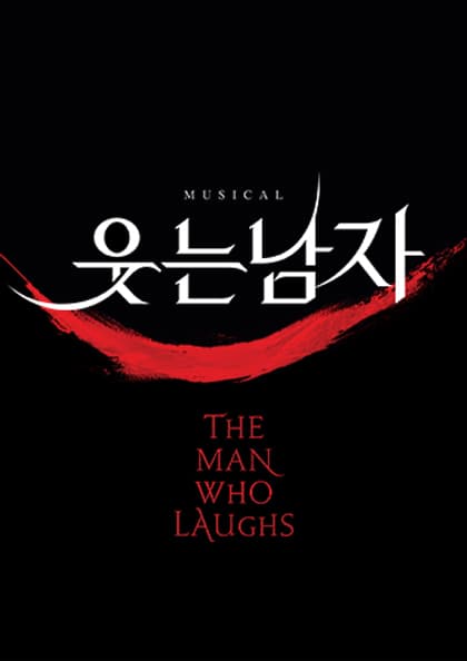 뮤지컬 〈웃는 남자〉