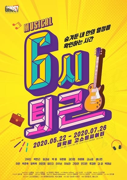 뮤지컬 〈6시 퇴근〉