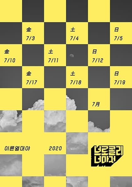 브로콜리너마저 여름 장기공연 ‘이른 열대야’-2020