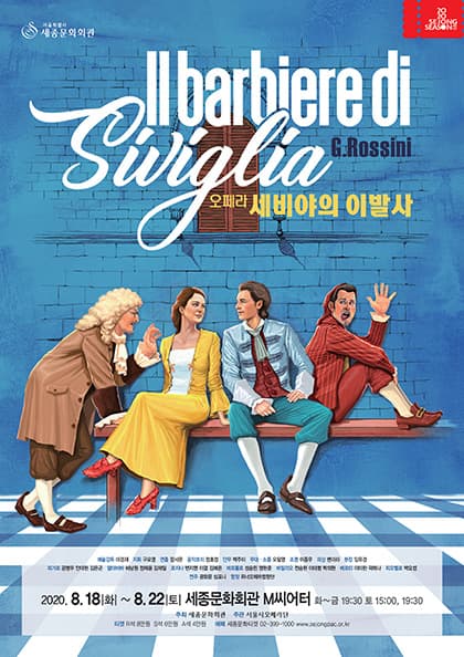 서울시오페라단 2020년 정기공연 〈세비야의 이발사〉