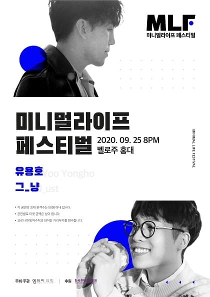 MLF 미니멀라이프페스티벌(유용호+그_냥)