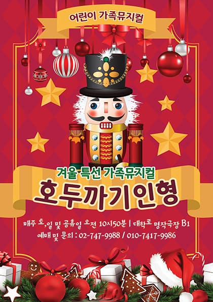 가족 어린이 뮤지컬 호두까기 인형