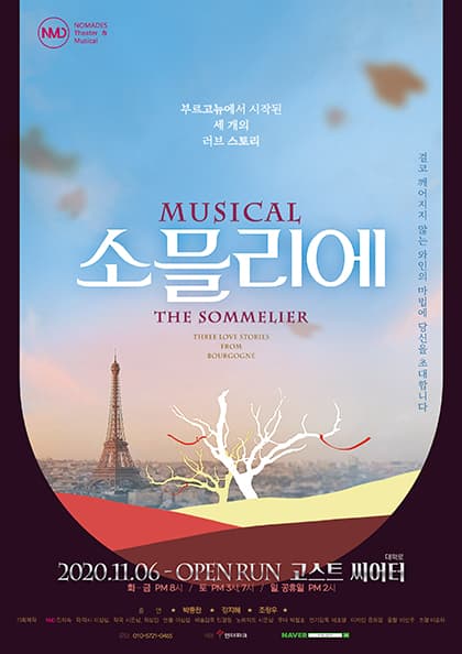 잊을 수 없는 감동, 뮤지컬 〈소믈리에〉