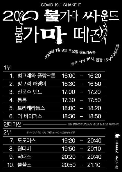 불가마 싸운드 연말,연초 공연-"2020 불가마 떼잔치"
