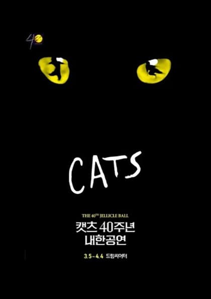 뮤지컬 〈캣츠〉 40주년 내한공연-부산(Musical CATS)
